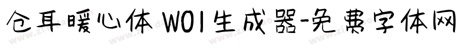 仓耳暖心体 W01生成器字体转换
